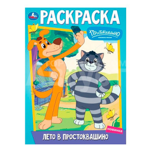 Раскраска 387096 Умка Лето в Простоквашино. Союзмультфильм, 214*290 мм, 16 страниц