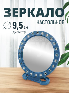 Зеркало настольное круглое, 9,5см, с кристаллами, пластик, цвет синий