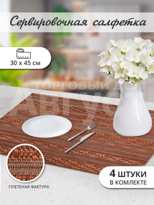 Термосалфетка кухонная 52TSV-4/5 Плетеная 30*45 см, ПВХ, коричневый, 4 шт