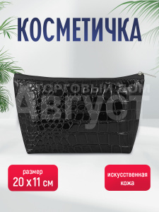 Косметичка Beauty Лодочка, крокодил 20 * h 11 * 5 см, кожзам, черный