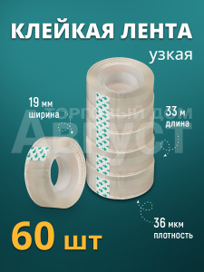 Скотч прозрачный 19мм*33м 60 роликов