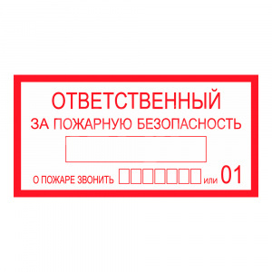 Знак 610049 Ответственный за пожарную безопасность