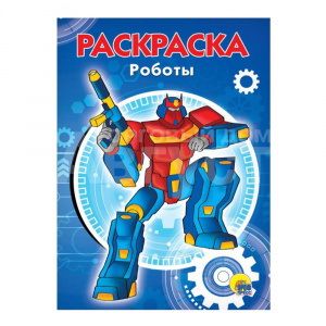 Раскраска А5, Роботы, 8 листов