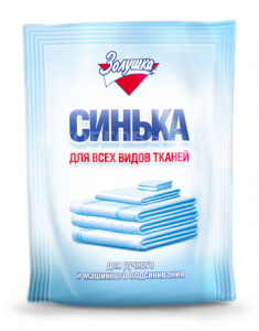 Синька Золушка для всех видов тканей, 50 г