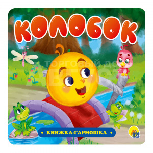 Книга гармошка. Колобок, 12 страниц