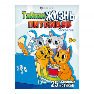 Раскраска 69685 Феникс Котики, А4, 200*260 мм, 8 страниц