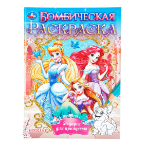 Раскраска 978-5-506-11216-7 Умка Подарок для принцессы. Бомбическая раскраска, 214*290 мм, офсетная бумага, 16 страниц
