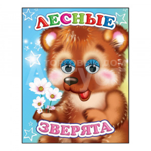 Книга 978-5-91282-447-0 Веселые глазки Лесные зверята, 12*14 см, 8 страниц