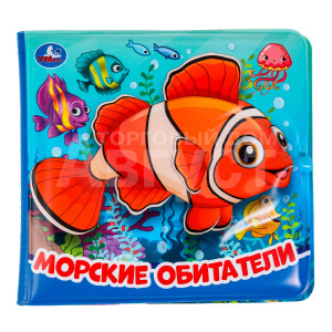 Книга-игрушка 9785506037231 (60) Умка Морские обитатели (книжка-брызг.д/ванны) 145х140мм, 8 страниц
