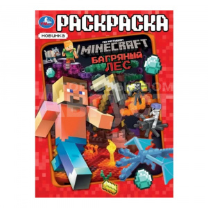Раскраска Умка Багряный лес, по мотивам Майнкрафт, 214*290 мм, 16 страниц