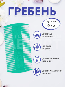 Гребень двусторонний 8,5х5 см, пластик, зеленый
