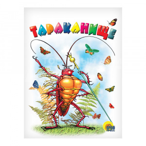 Книга Тараканище, К.Чуковский, картонка-мини,белая, 10страниц