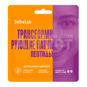 Патчи для глаз SelfieLab Трансfормирующие патчи, пептиды, 8г, 1 пара, 8 г