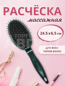 Расческа для волос массажная 25см, пластик, цвет зеленый