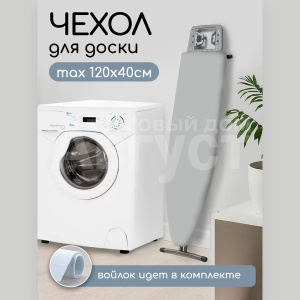 Чехол для гладильной доски с вкладным войлоком однотонный серый размер 1300*470мм, универсальный бязь (хлопок), 1 шт