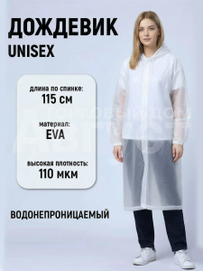 Дождевик PD-996, белый