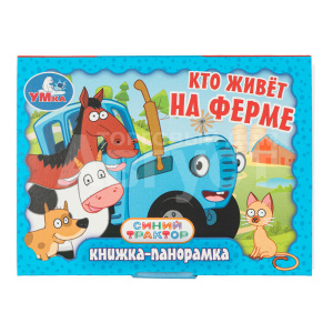 Книга 978-5-506-10732-3 Умка Синий Трактор Кто живёт на ферме. Книжка-панорамка. 110х80 мм, 10 страниц