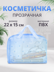 Косметичка непромокаемая прозрачная для бани, цвет голубой