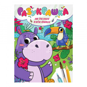 Раскраска Разукрашка. Любимые животные, А4, 16 страниц