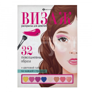 Раскраска 64880 Феникс Визаж, для девочек, Повседневные образы, А5, 145*210 мм, 32 листа