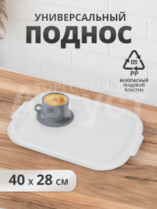 Поднос пластиковый 40х28см, цвет белый