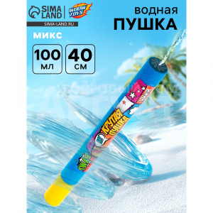 Пушка водяная 10154145 Крутая, в ассортименте
