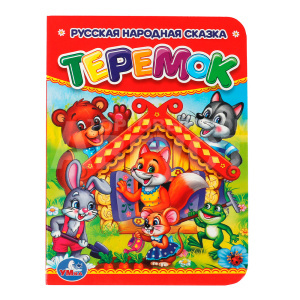 Книга 978-5-506-00993-1 (120) Умка Теремок, 110х150мм, картон, 10 страниц