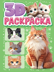 Раскраска Проф-Пресс 3D Котики, А5, 48 страниц