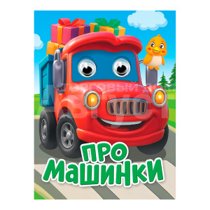 Книга 978-5-378-35930-1 глазки-мини, Про машинки, 10 страниц