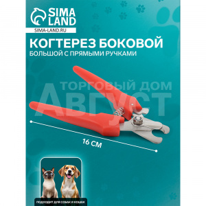 Когтерез Пижон 2581896 для животных,большой,прямые ручки 16,2*5,5*1,3см