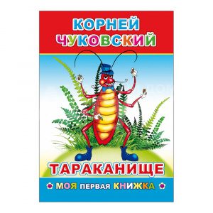 Книга К.Чуковский Тараканище, 21*15 см, 14 страниц
