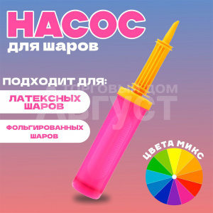 Насос 1282177 для воздушных шаров, 28 см, цвета в ассортименте