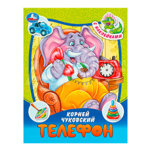 Книга 978-5-506-09095-3 Умка Чуковский К.И Телефон.Сказки и стихи с наклейками,офсетная бумаг, 16 страниц
