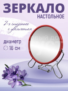 Зеркало настольное подвесное 16 см,металл, пластик, цвет красный