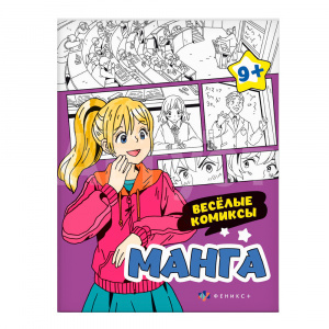 Раскраска 64892 Феникс Манга, Веселые комиксы, А5, 200*260 мм, 8 листов
