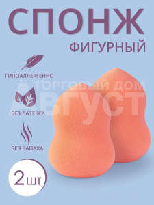 Спонж для макияжа ФИГУРНЫЙ, цвет светло-оранжевый, 2 шт