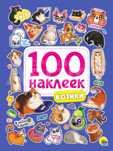 Наклейки 100 Наклеек, Котики, мягкий переплет А5, 8 страниц