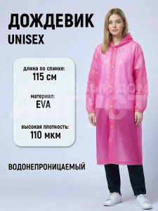 Дождевик на кнопках с капюшоном из материала EVA, цвет розовый