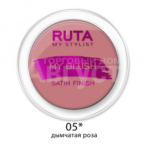Румяна компактные Ruta My Blush, дымчатая роза, тон 05