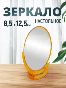 Зеркало настольное-подвесное,овальное 12,5 х 16,5см, пластик, цвет желтый