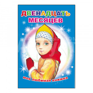 Книга 978-5-91282-397-8 Моя любимая книжка Двенадцать месяцев, 13*20 см, 16 страниц