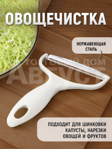 Овощечистка ручная,нож шинковка 18х12см, пластик, цвет белый