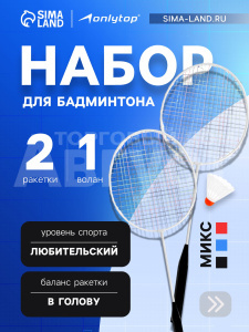 Игрушка 634829 Onlytop Бадминтон, 2 ракетки, волан, в сетке, МИКС
