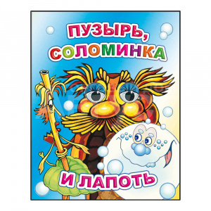 Книга 978-5-00033-617-5 Веселые глазки Пузырь, соломинка и лапоть, 12*14 см, 8 страниц