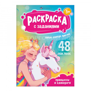 Раскраска 69331 Феникс Принцессы и Единороги, А5, 165*235 мм, 8 страниц