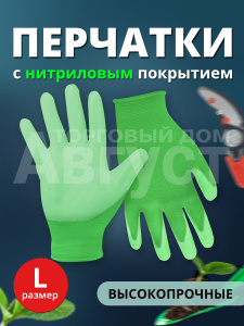 Перчатки нитриловые садовые хозяйственные с покрытием, Ладушки L, 1 пара