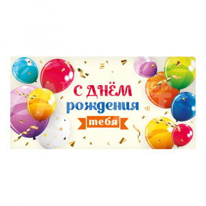 Конверт для денег 1-05-0302 Optima С днем рождения тебя, шарики