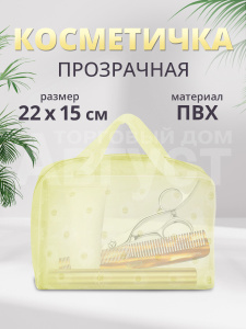 Косметичка непромокаемая прозрачная для бани, цвет желтый