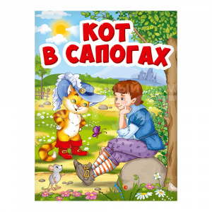 Книга Кот в сапогах, картонка-мини