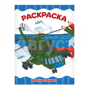 Раскраска Военная техника, А4, 8 листов